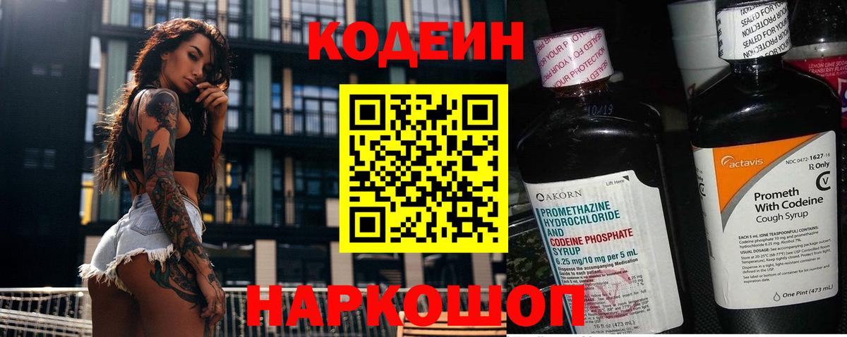 Кодеиновый сироп Lean напиток Lean (лин)  Кодеин Purple Drank  Вологда  Вход с VPN 